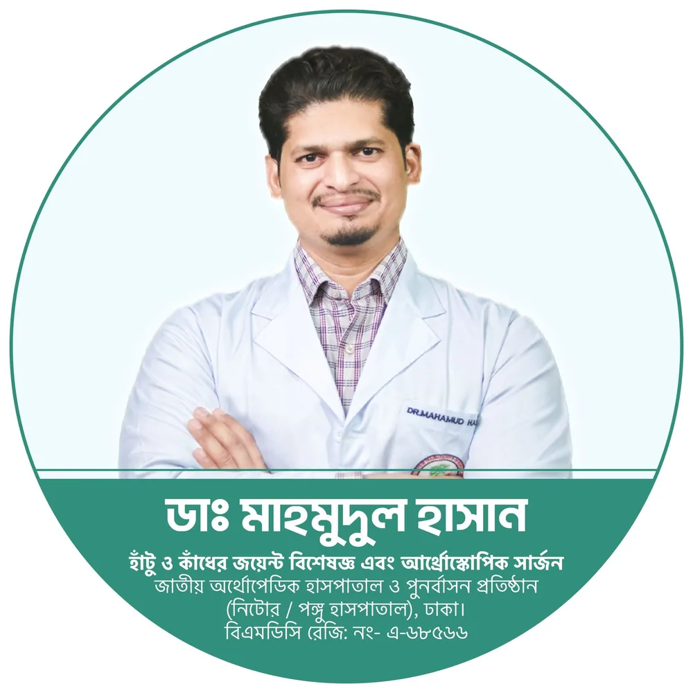 Dr. Mahmud Hasan (ডাঃ মাহমুদুল হাসান) — orthopaedic surgeon at NITOR, Dhaka